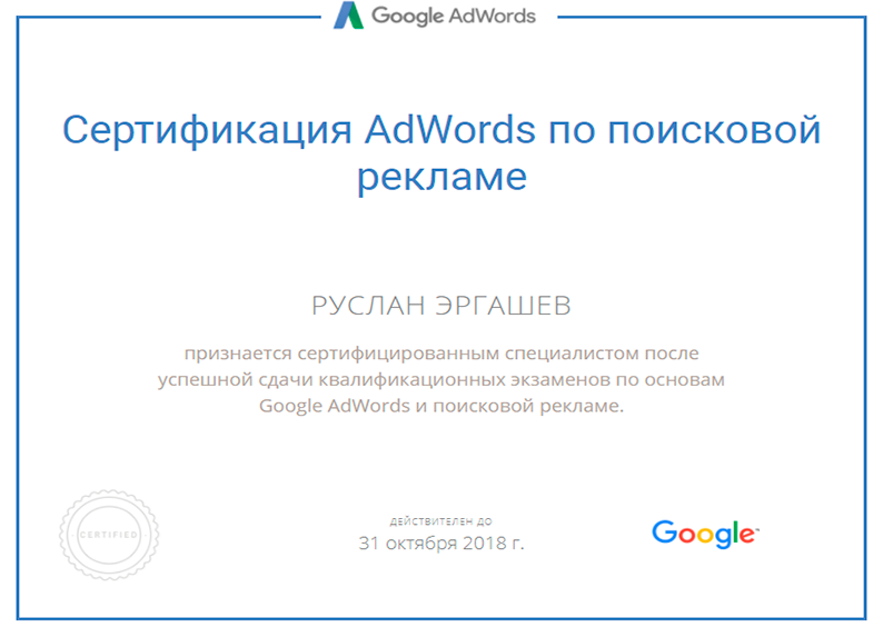 Сертифицированный экзамен по поисковой рекламе Google Adwords