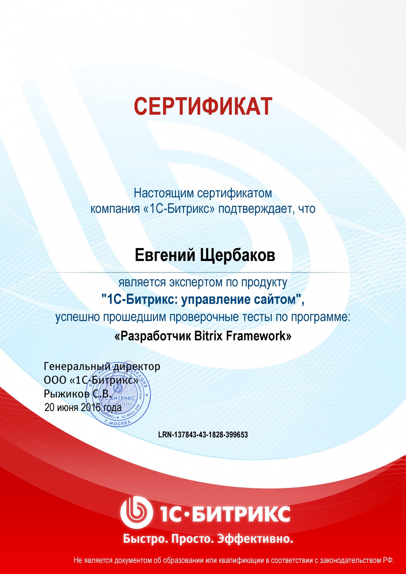 Курс "Разработчик Bitrix Framework": Евгений Щербаков